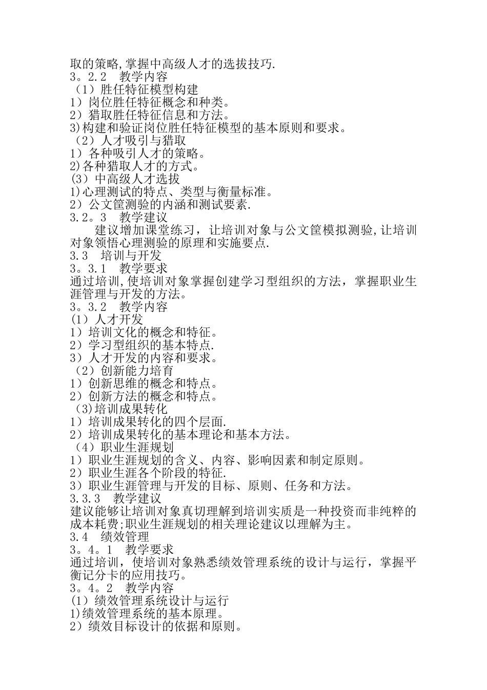 一级人力资源管理师培训计划培训大纲_第3页