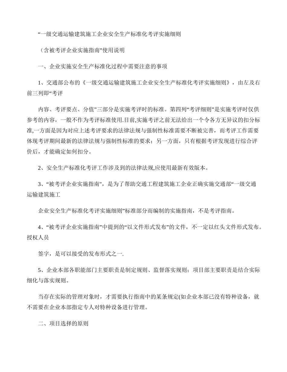 一级交通运输建筑施工企业安全生产标准化考评实施细则(落地细则._第1页