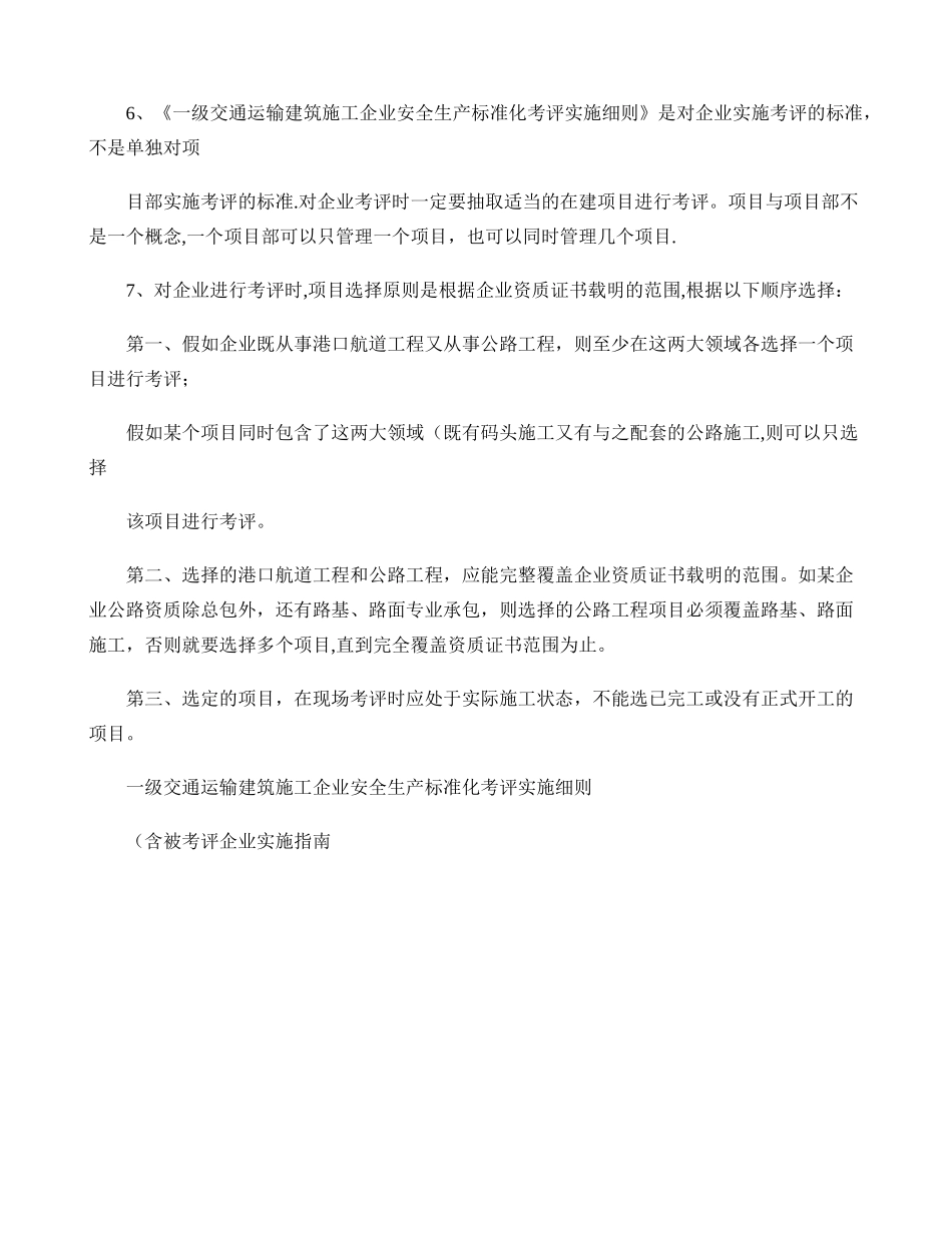 一级交通运输建筑施工企业安全生产标准化考评实施细则(落地细则._第2页