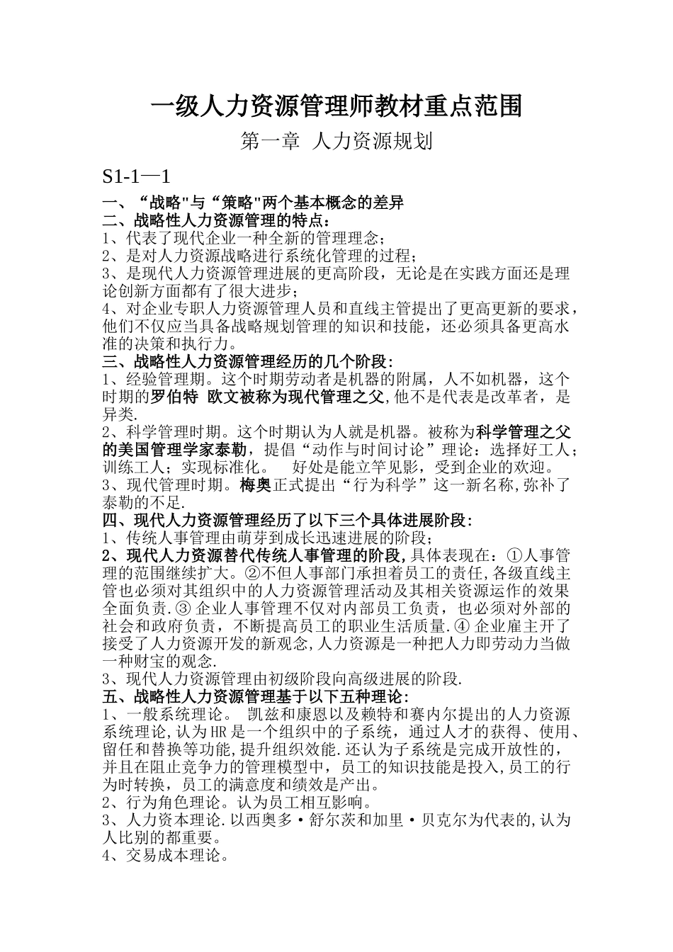 一级人力资源管理师教材重点范围_第1页