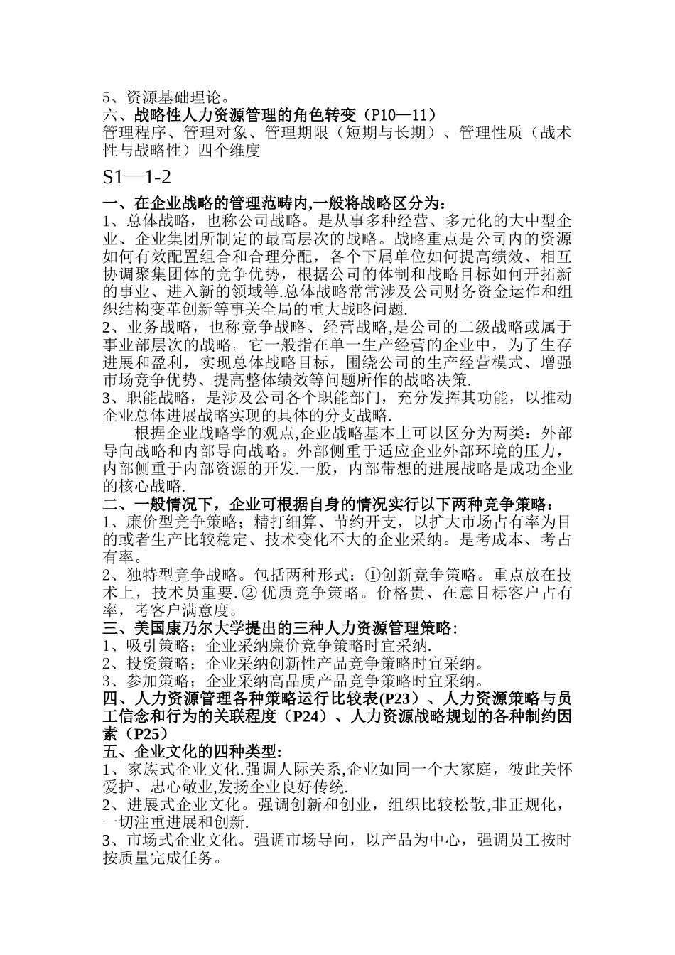 一级人力资源管理师教材重点范围_第2页