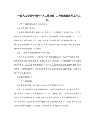 一级人力资源管理师个人工作总结-人力资源管理师工作总结