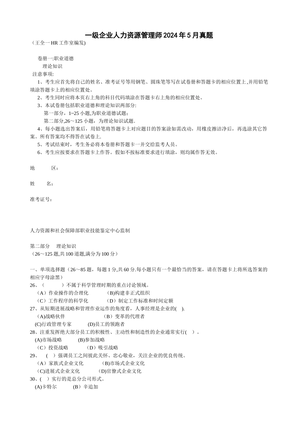 一级企业人力资源管理师月真题DOC_第1页