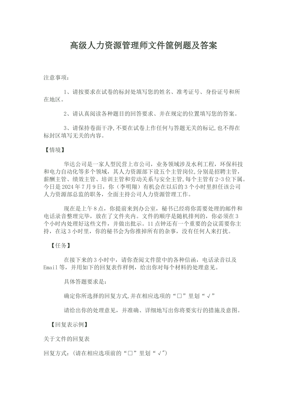 一级人力资源管理师文件筐例题及答案_第1页