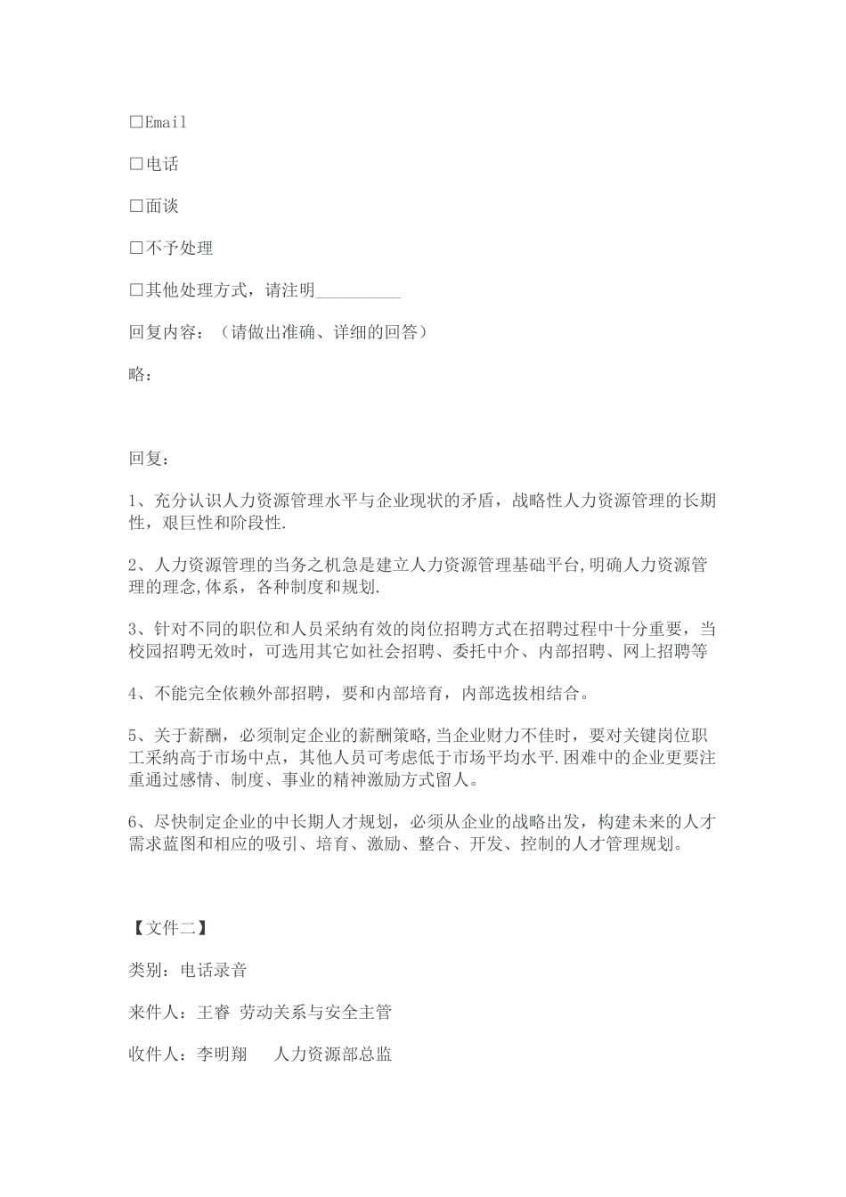 一级人力资源管理师文件筐例题及答案_第3页