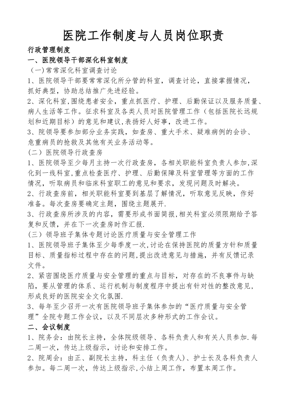 一级医院工作制度与人员岗位职责_第1页