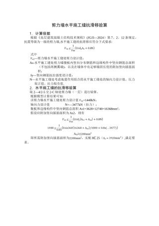 一级剪力墙施工缝验算计算书