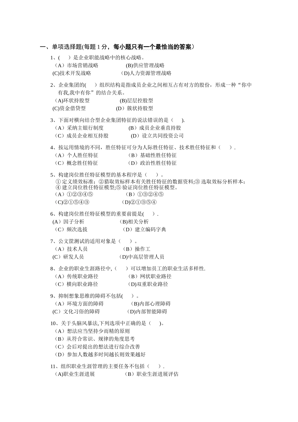 一级人力资源管理师高师模拟题_第2页