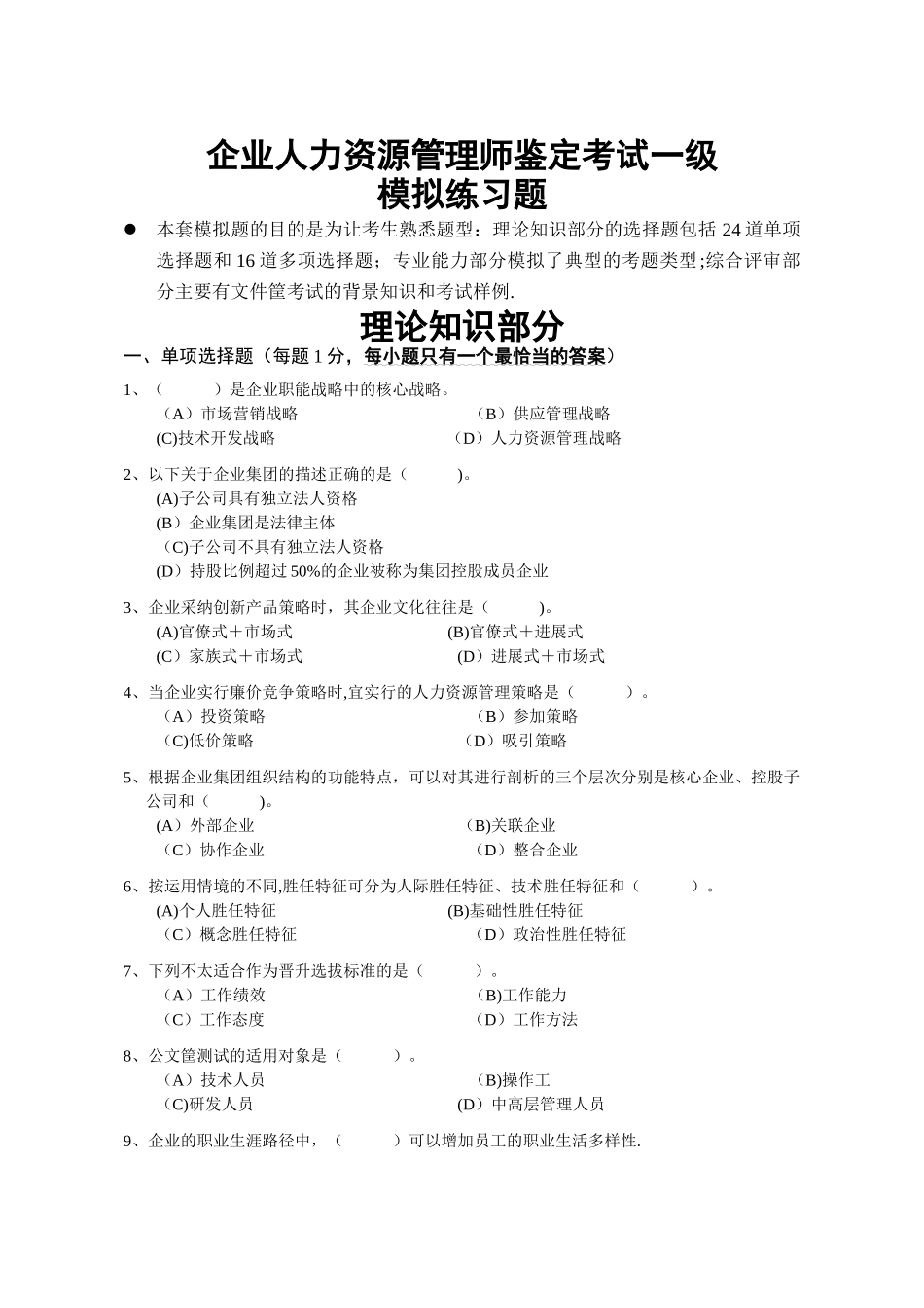 一级企业人力资源管理师考前模拟题含答案_第1页