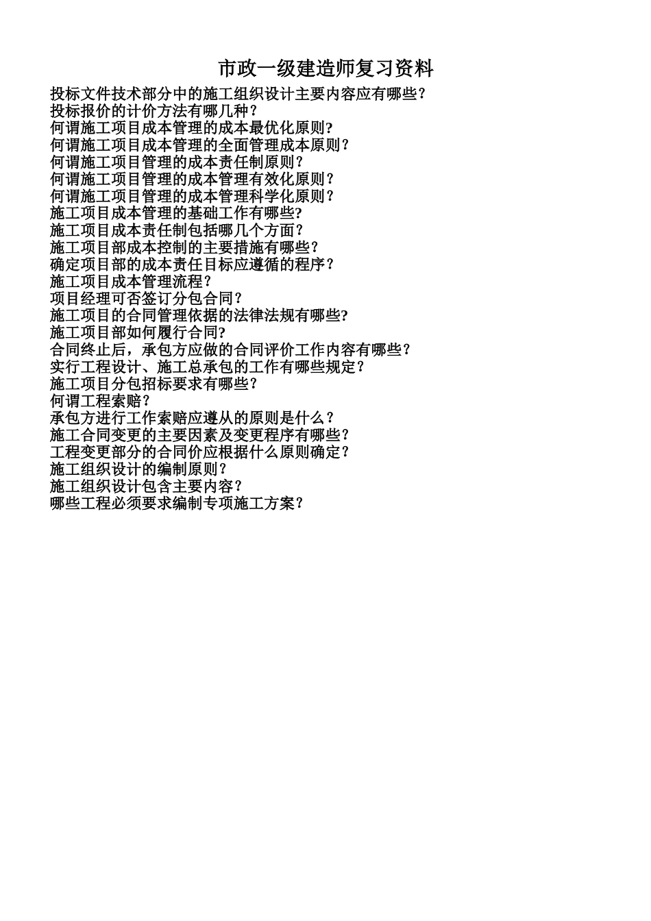 一级市政实务-资料共享_第1页
