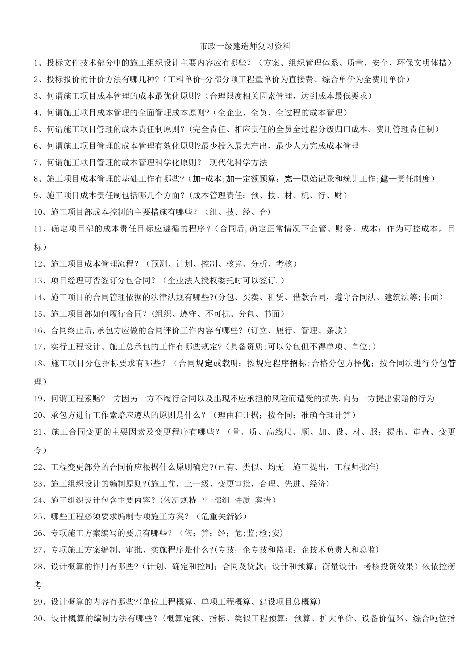 一级市政实务案例题通用答案_第1页