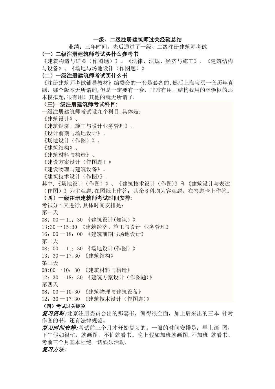 一级和二级注册建筑师考试过关经验总结_第1页