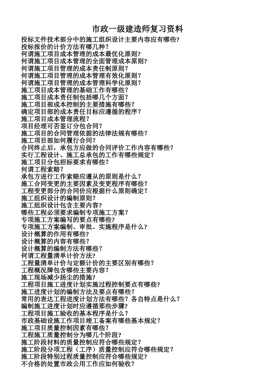 一级市政实务答题重点及案例_第1页