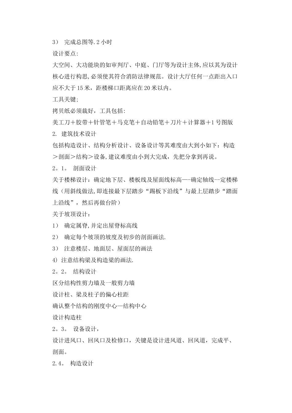 一级建筑师考试总结经验_第3页