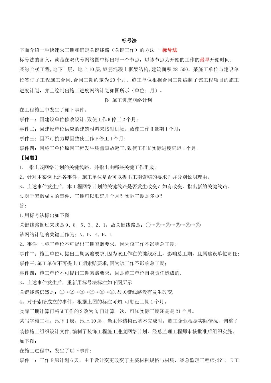 一级建造师(建设工程管理与实务)案例_第1页