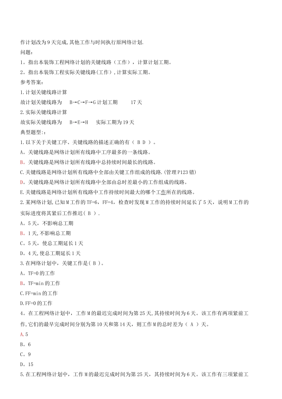 一级建造师(建设工程管理与实务)案例_第2页