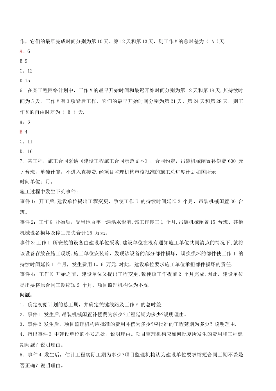 一级建造师(建设工程管理与实务)案例_第3页