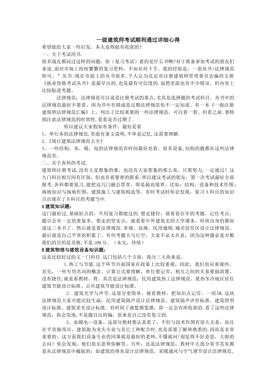 一级建筑师考试顺利通过详细心得_第1页