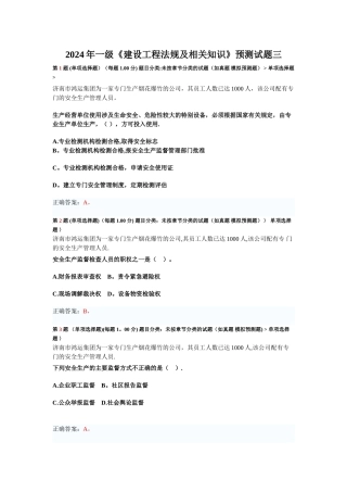 一级建设工程法规及相关知识预测试题三