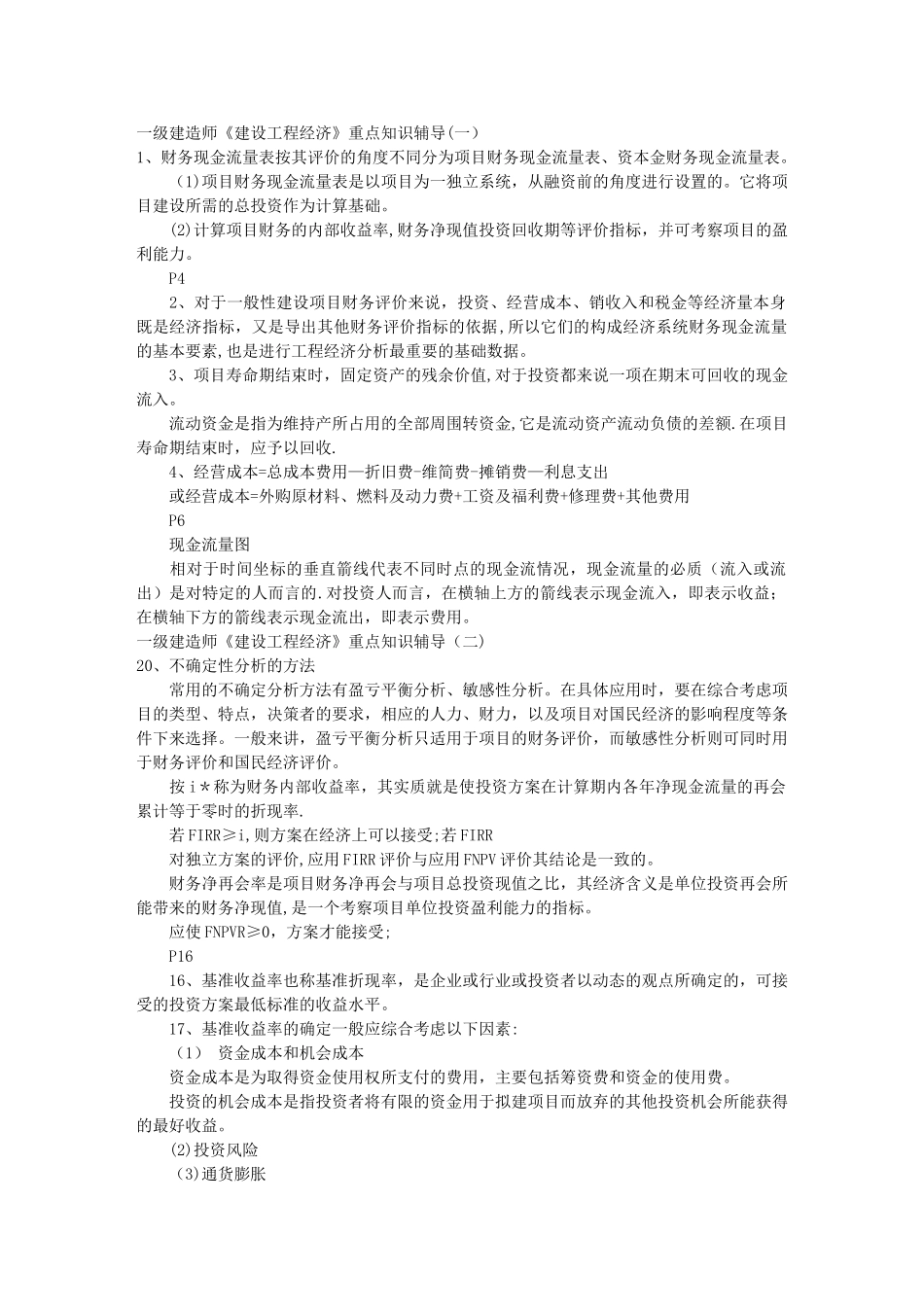 一级建造师--工程经济复习资料-真题-模拟_第1页