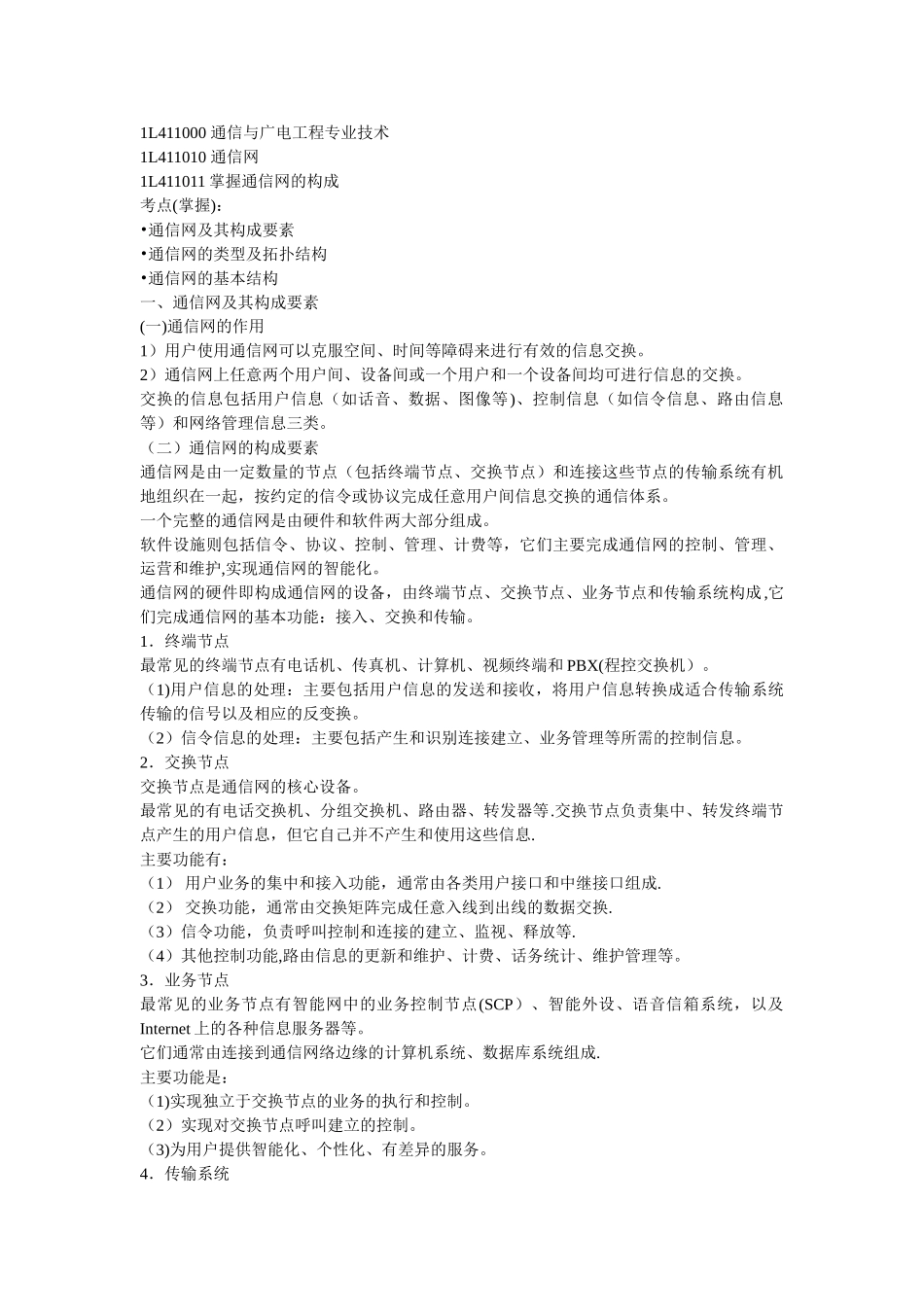 一级建造师--通信网_第1页