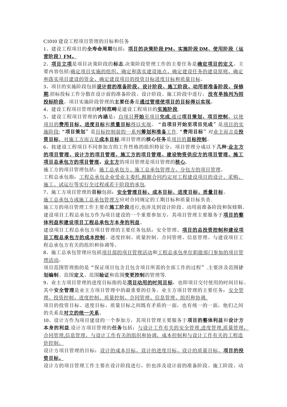 一级建造师--建设工程项目管理--第一章整理笔记范文_第1页