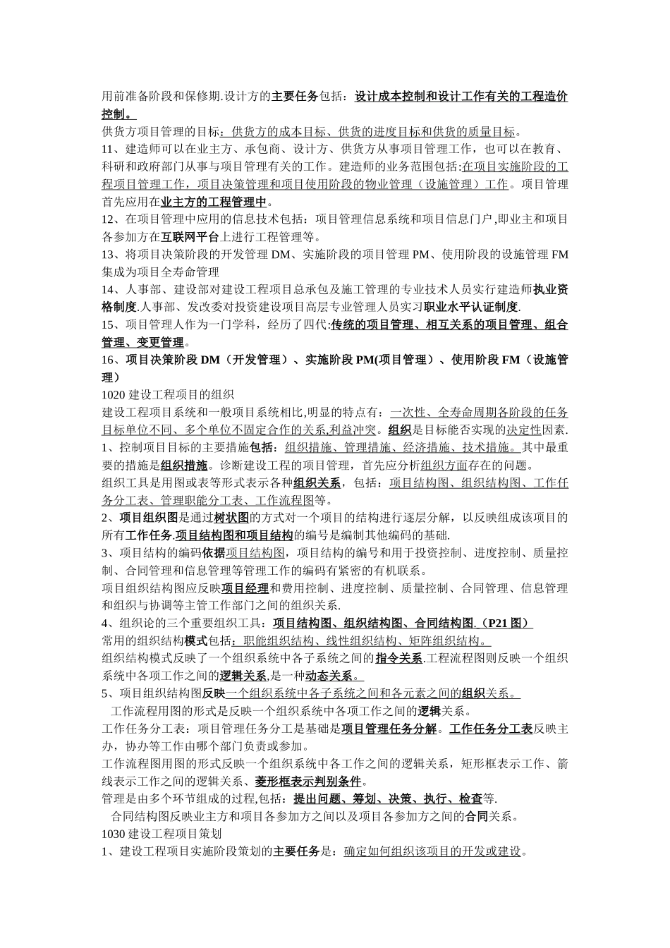 一级建造师--建设工程项目管理--第一章整理笔记范文_第2页