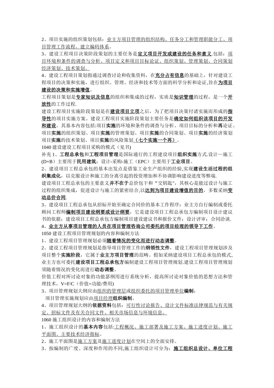 一级建造师--建设工程项目管理--第一章整理笔记范文_第3页