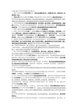 一级建造师--建设工程项目管理--第一章整理笔记范文