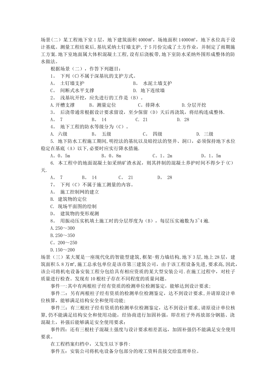 一级建造师-二级建造师-历年真题-建筑施工管理实务_第2页