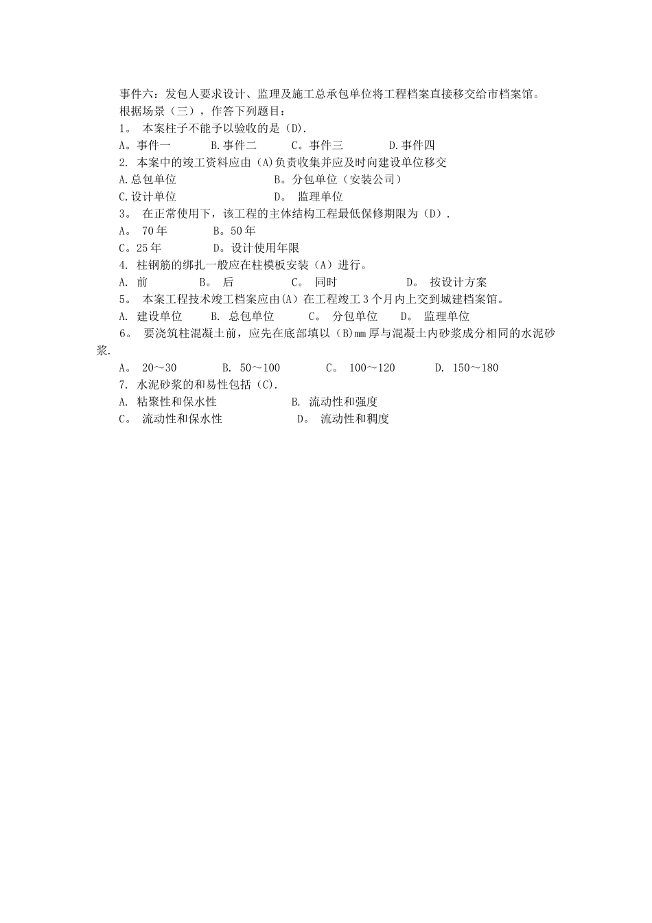 一级建造师-二级建造师-历年真题-建筑施工管理实务_第3页