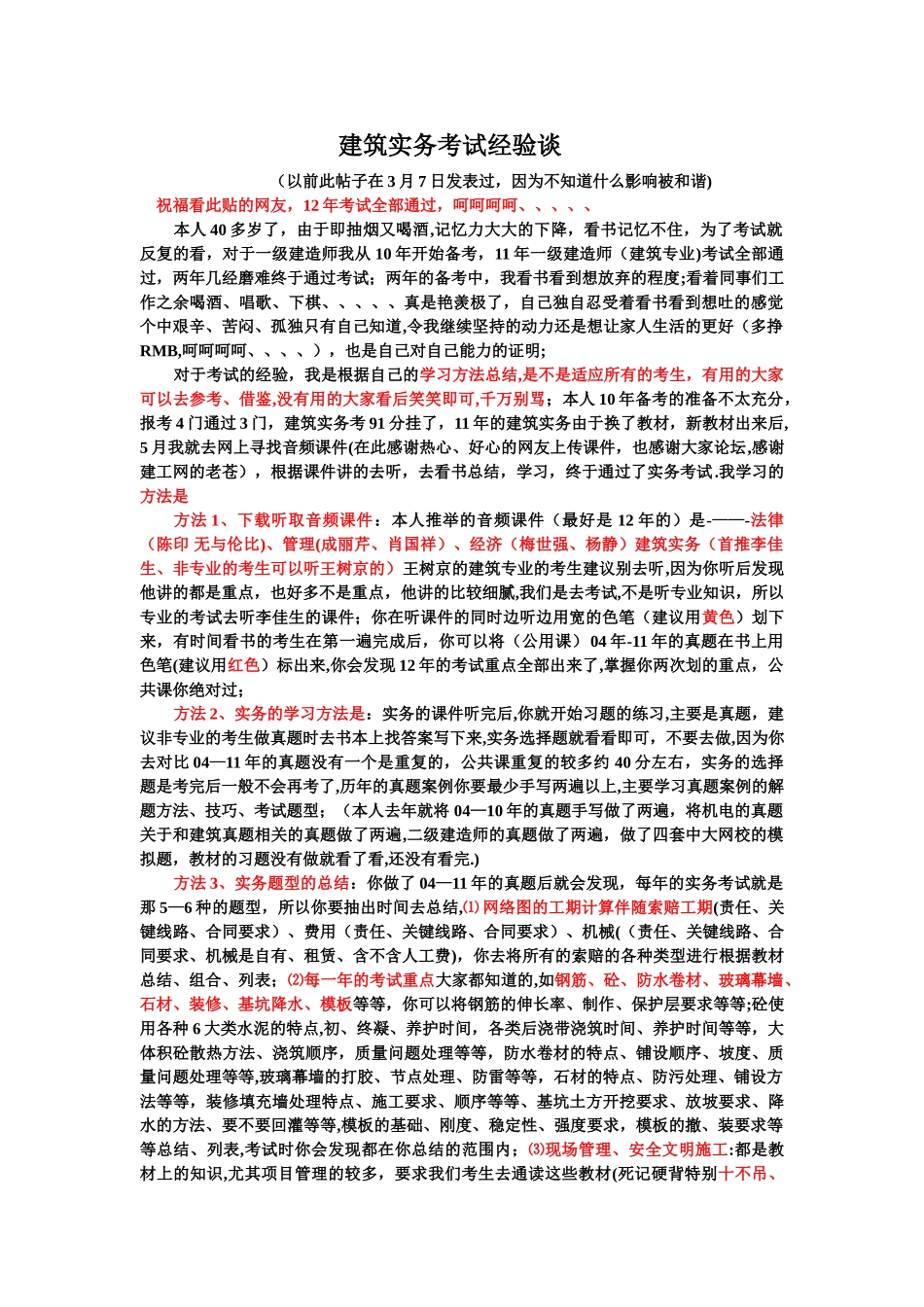 一级建造师--建筑实务考试经验-吐血分享_第1页