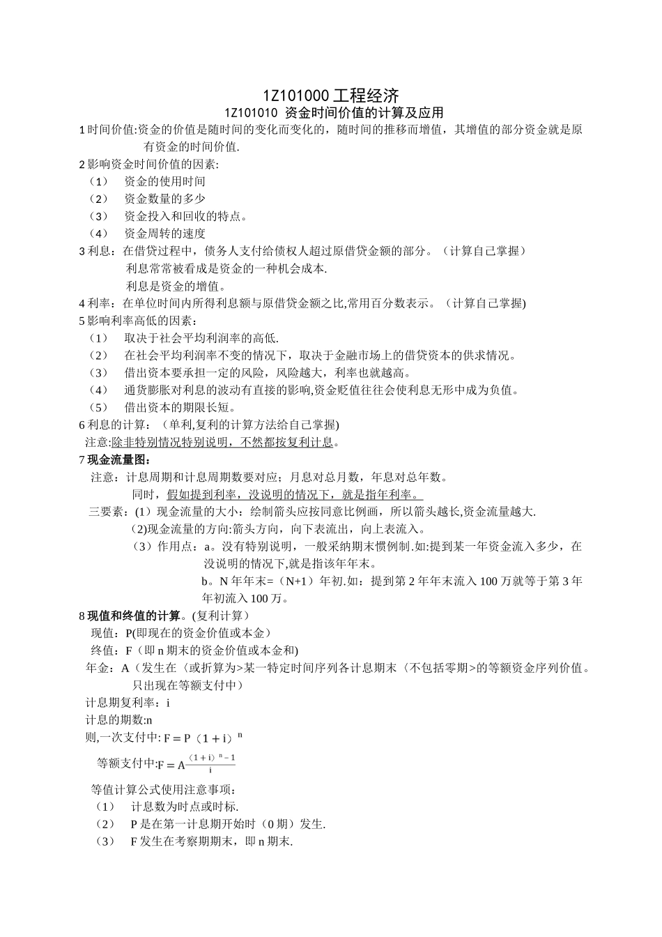 一级建造师-建设工程经济_第1页