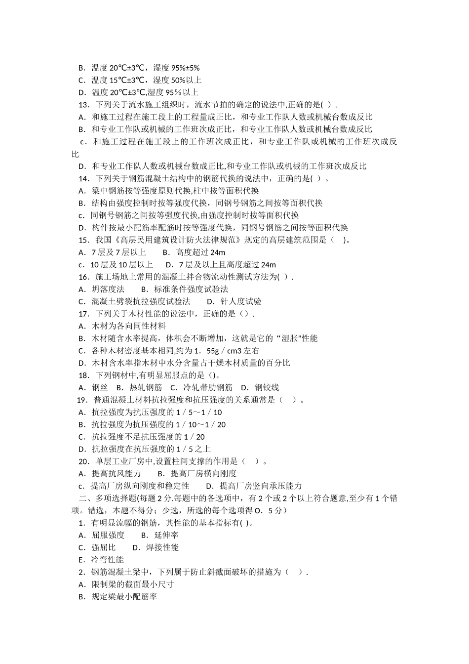 一级建造师-实务模拟与答案word解密版-模拟试卷四及答案_第2页