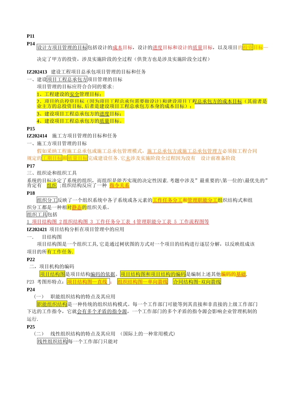一级建造师-建设工程项目管理-通读必过_第3页