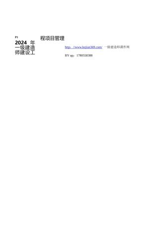 一级建造师-建设工程项目管理-通读必过