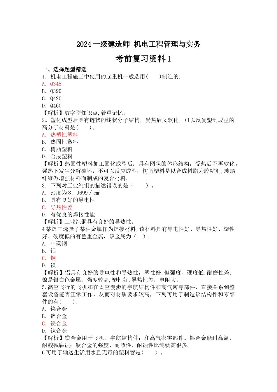 一级建造师-机电工程管理与实务-考前复习资料_第1页