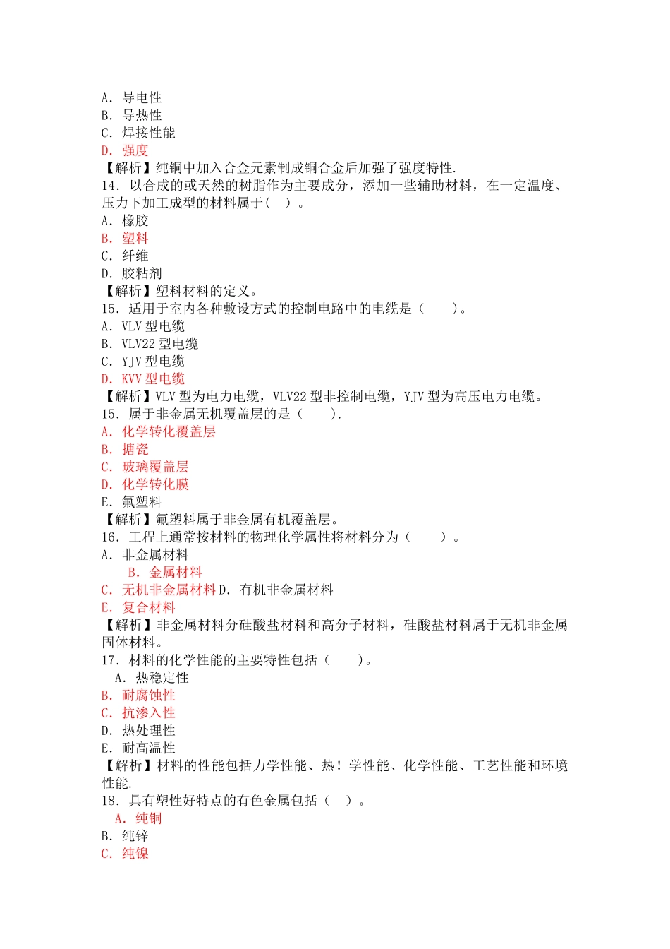 一级建造师-机电工程管理与实务-考前复习资料_第3页