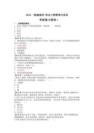 一级建造师-机电工程管理与实务-考前复习资料