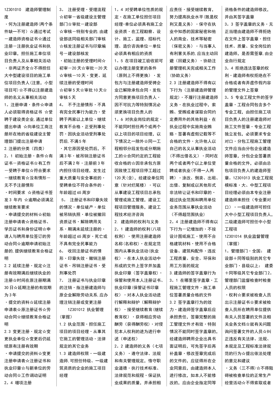 一级建造师-法律法规要点整理_第1页