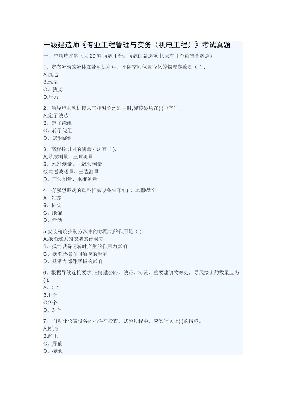 一级建造师《专业工程管理与实务》考试真题_第1页