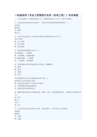 一级建造师《专业工程管理与实务》考试真题