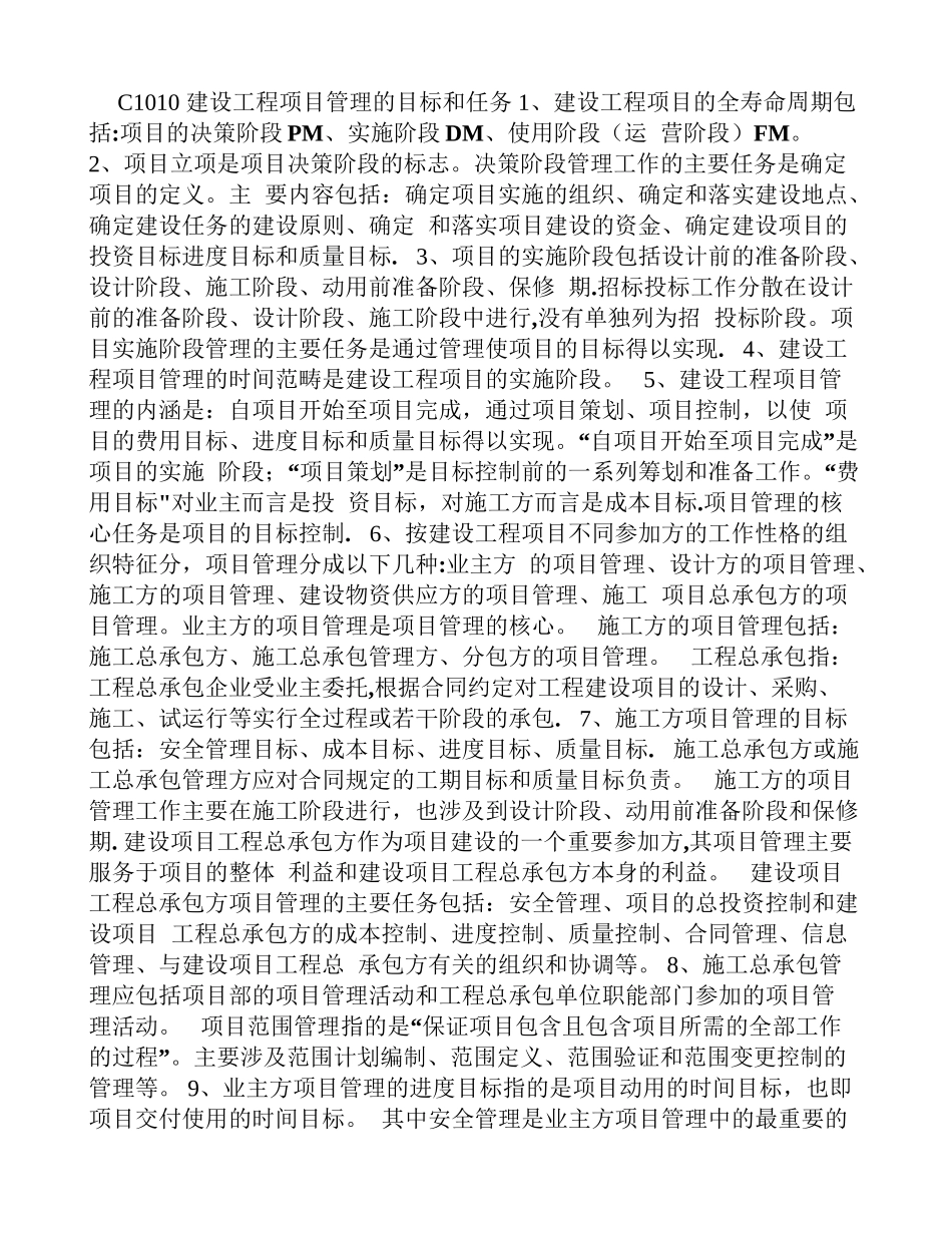 一级建造师-建设工程项目管理-第一章整理笔记_第1页