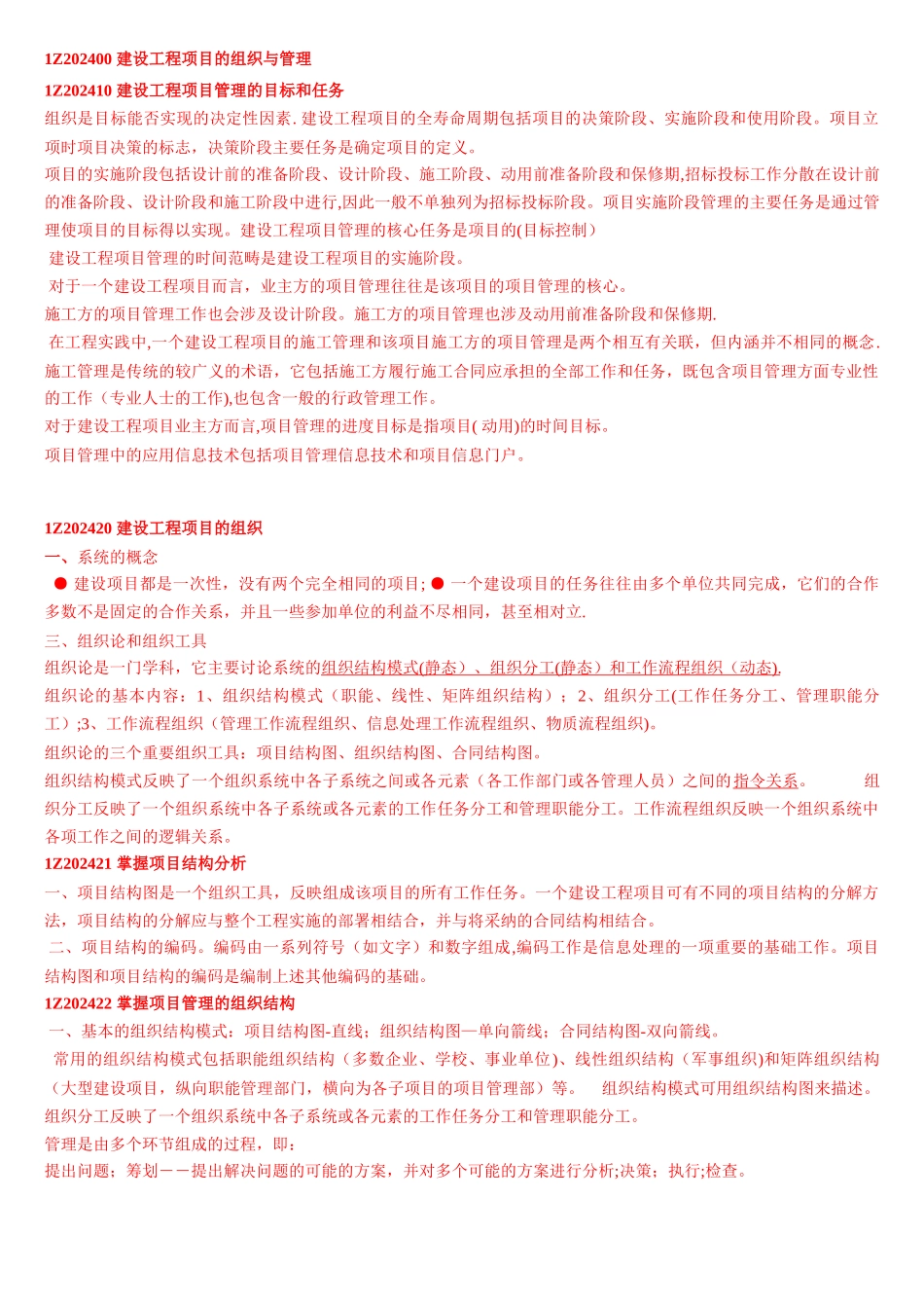 一级建造师-建设工程项目管理_第1页