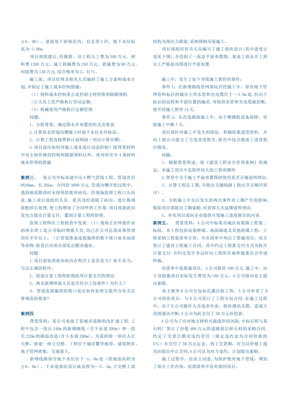 一级建造师《专业工程管理与实务》模拟试题_第3页