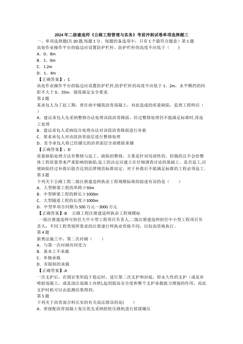 一级建造师《公路工程管理与实务》考前冲刺试卷单项选择题三_第1页