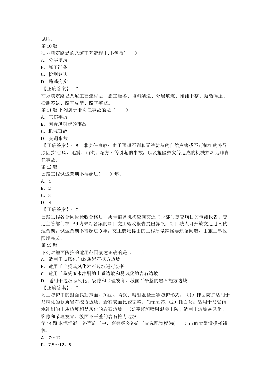 一级建造师《公路工程管理与实务》考前冲刺试卷单项选择题三_第3页