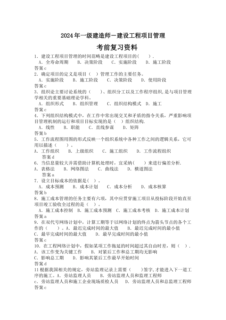 一级建造师-建设工程项目管理习题-考前复习资料_第1页