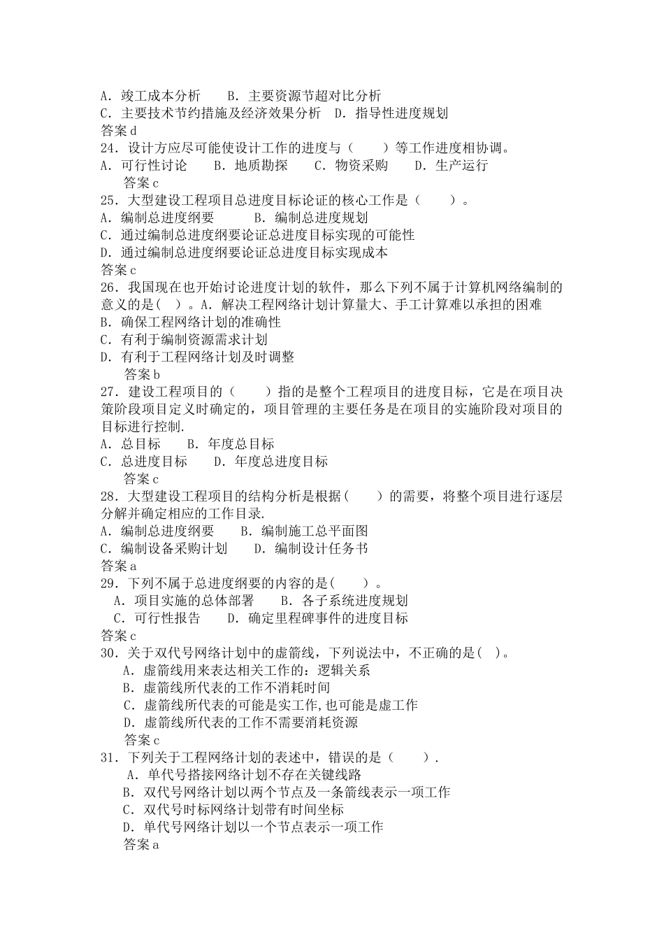 一级建造师-建设工程项目管理习题-考前复习资料_第3页