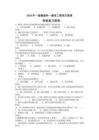 一级建造师-建设工程项目管理习题-考前复习资料